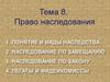 Право наследования. (Тема 8)