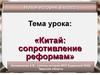 Китай. Сопротивление реформам. (8 класс)