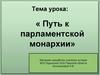 Путь к парламентской монархии