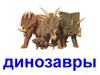 Животные динозавры