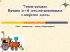 Буквы о-ё после шипящих в корнях слов