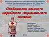 Особенности женского марийского национального костюма