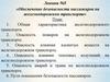 Обеспечение безопасности пассажиров на железнодорожном транспорте. (Лекция 5)