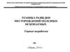 Техника разведки месторождений полезных ископаемых. Горные выработки. (Лекция 3)