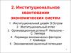2. Институциональное квантование экономических систем