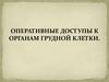 Оперативные доступы к органам грудной клетки