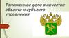 Таможенное дело в качестве объекта и субъекта управления