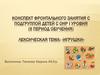 Фронтальное занятие с подгруппой детей с ОНР по теме игрушки