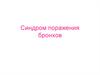 Синдром поражения бронхов