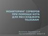 Мониторинг серверов при помощи бота для мессенджера telegram