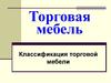 Торговая мебель. Классификация торговой мебели