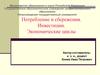 Потребление и сбережения. Инвестиции. Экономические циклы
