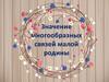 Значение многообразных связей малой родины