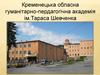 Кременецька обласна гуманітарно-пердагогічна академія ім.Тараса Шевченка