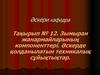 Зымыран жанармайларының компоненттері. Әскерде қолданылатын техникалық сұйықтықтар