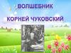 Волшебник Корней Чуковский (Николай Васильевич Корнейчуков)