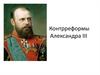 Контрреформы Александра ΙΙΙ
