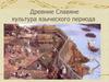 Древние славяне. Культура языческого периода
