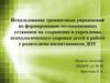 Использование тренинговых упражнений по формированию мотивационных установок на сохранение психологического здоровья детей
