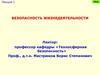 Безопасность жизнедеятельности