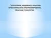 Структурное, модульное, объектно-ориентированное программирование, облачные технологии
