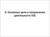 Основные цели и направления деятельности ТОС