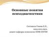 Основные понятия психодиагностики