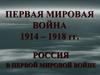 Первая мировая война 1914 – 1918 гг
