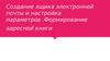 Создание ящика электронной почты и настройка параметров .Формирование адресной книги