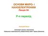 Контакт напівпровідників n- і p- типів