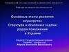 Основные этапы развития акушерства. Структура и основные задачи родовспоможения в Украине