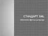 Стандарт XML. EXtensible Markup Language
