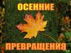 Осенние превращения