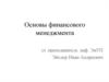 Основы финансового менеджмента