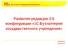 Развитие редакции 2.0 конфигурации «1С:Бухгалтерия государственного учреждения»