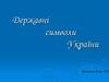 Державні символи України