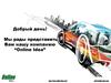 Компания “Online Idea”