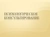 Психологическое консультирование