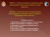Технологическое и комплектующее оборудование автомобильных средств заправки и транспортирования горючего. (Тема 4.3)