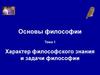 Характер философского знания и задачи философии
