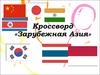 Кроссворд «Зарубежная Азия»