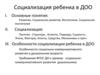 Социализация ребенка в ДОО