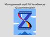 Молодежный клуб РН Челябинска «Zusammenspiel»