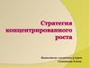 Стратегия концентрированного роста