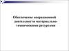 Обеспечение операционной деятельности материальнотехническими ресурсами