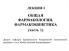 Общая фармакология. Фармакокинетика (часть 1)