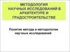 Методология научных исследований в архитектуре и градостроительстве