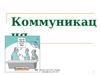Коммуникация. Факторы влияющие на коммуникацию. Техники лечебной коммуникации