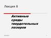 Активные среды твердотельных лазеров