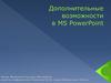 Дополнительные возможности MS PowerPoint